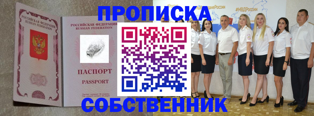 купить прописку в Боровичах